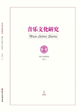 音乐文化研究杂志